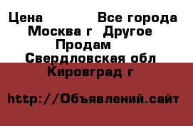 Asmodus minikin v2 › Цена ­ 8 000 - Все города, Москва г. Другое » Продам   . Свердловская обл.,Кировград г.